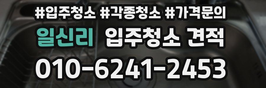 일신리 입주청소 견적