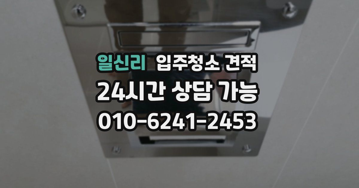 일신리 입주청소 견적