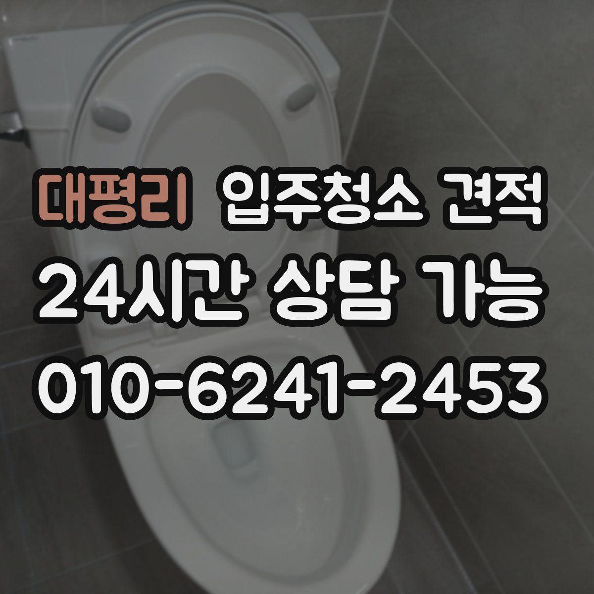 대평리 입주청소 견적