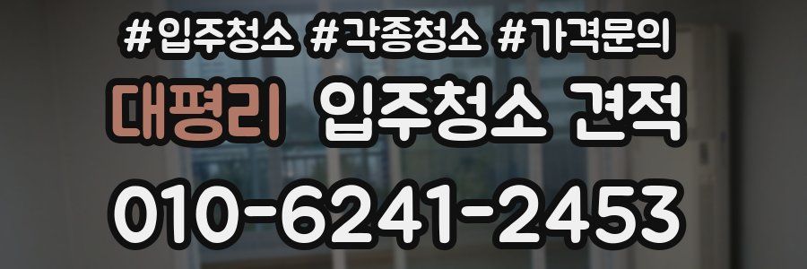 대평리 입주청소 견적