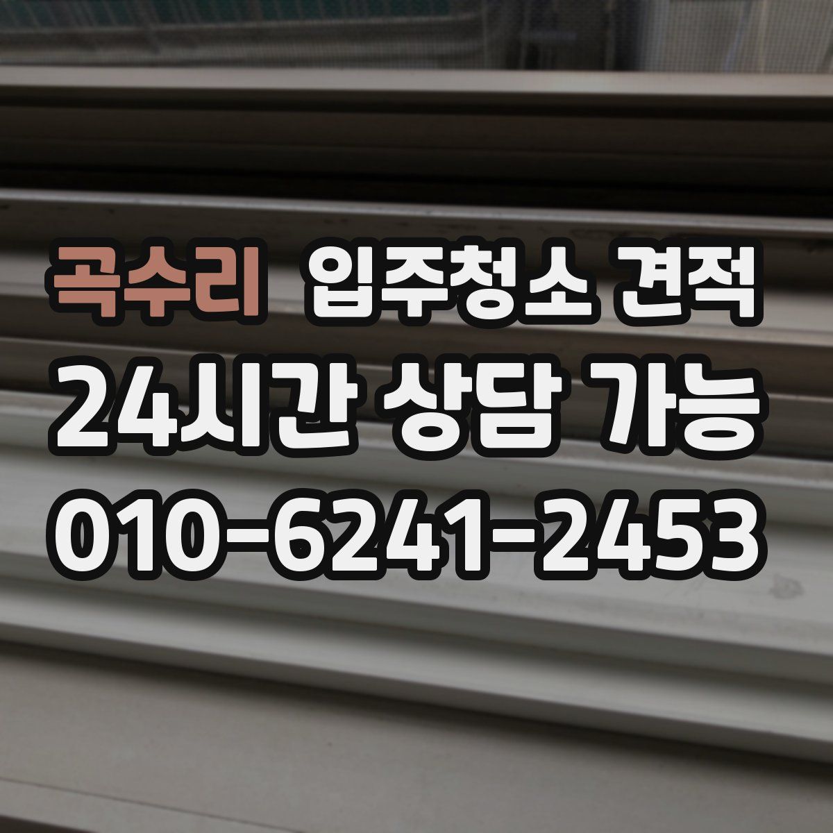 곡수리 입주청소 견적