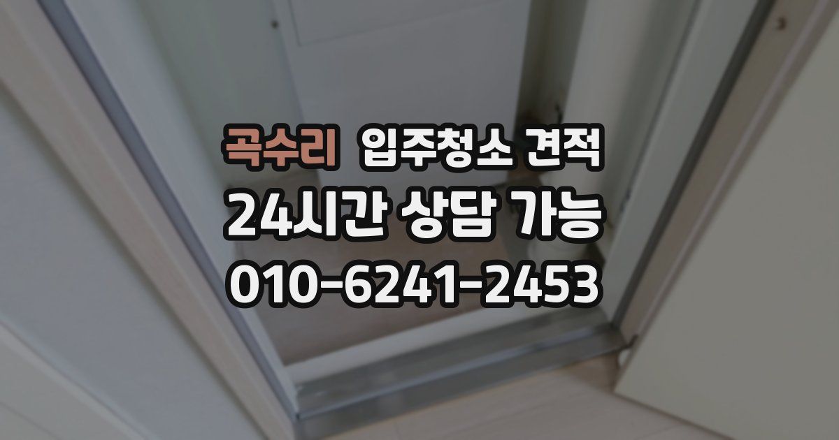 곡수리 입주청소 견적