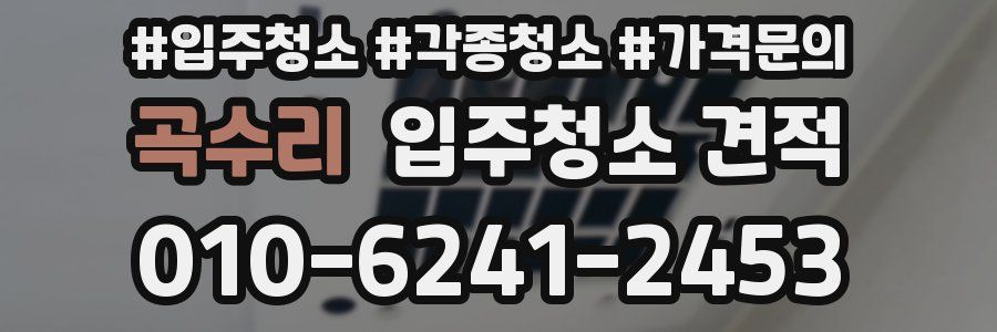 곡수리 입주청소 견적