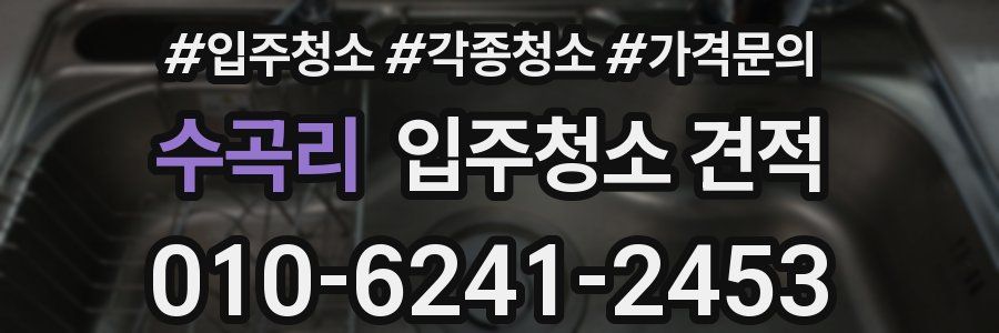 수곡리 입주청소 견적