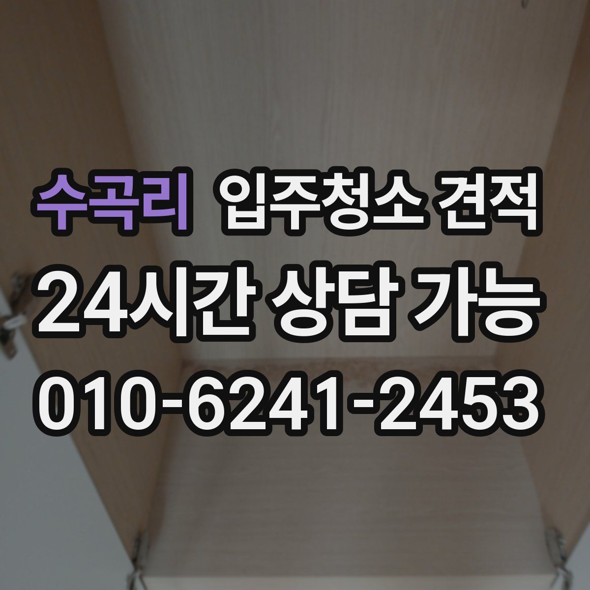 수곡리 입주청소 견적
