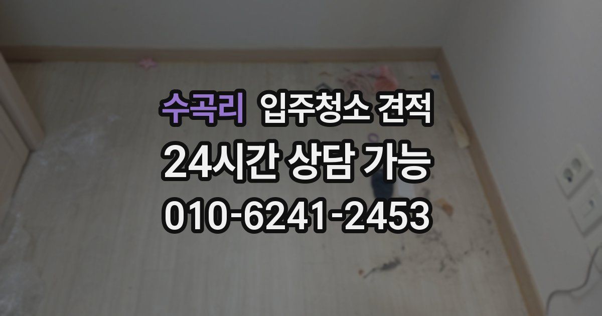 수곡리 입주청소 견적