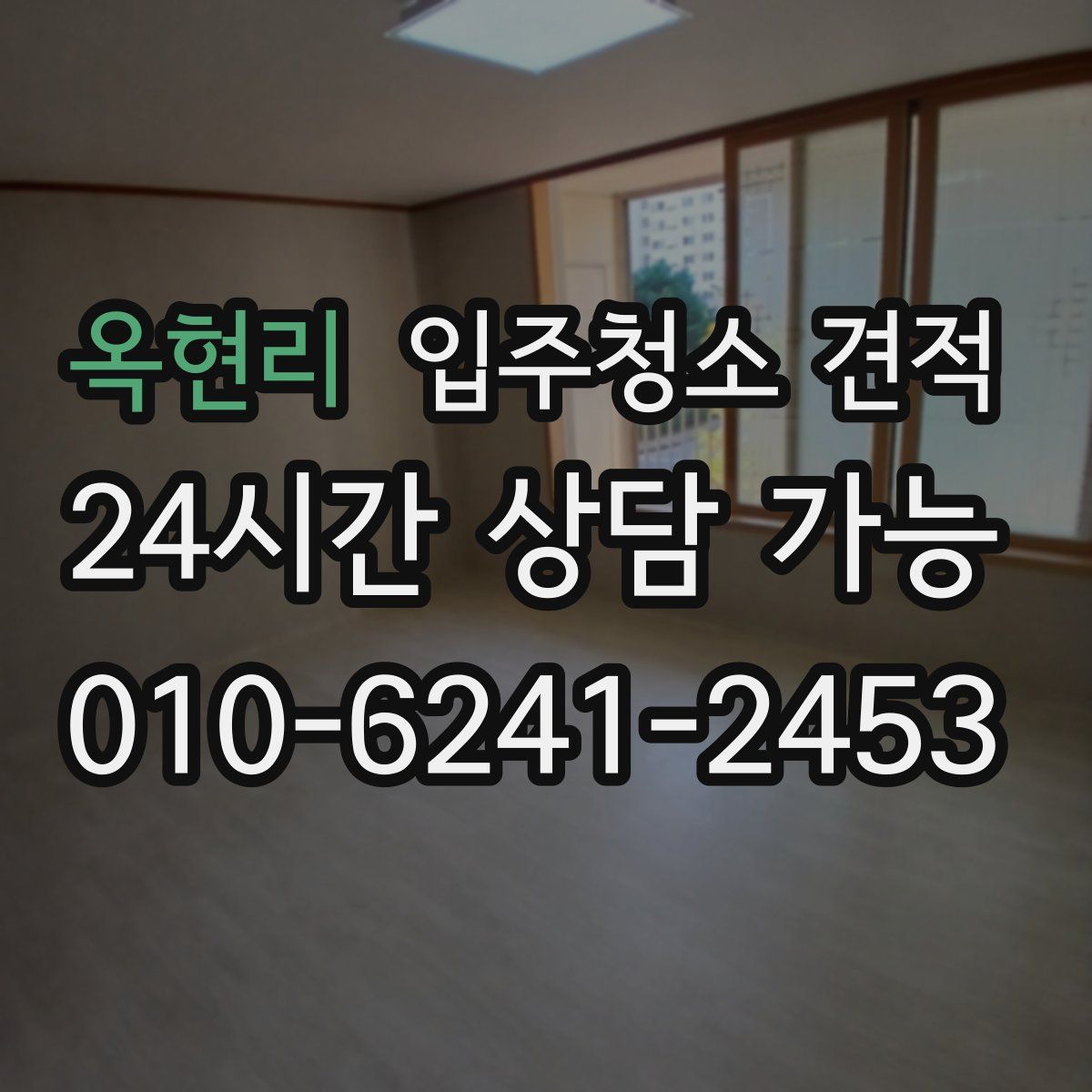 옥현리 입주청소 견적