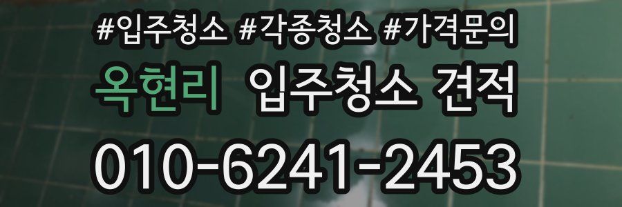 옥현리 입주청소 견적