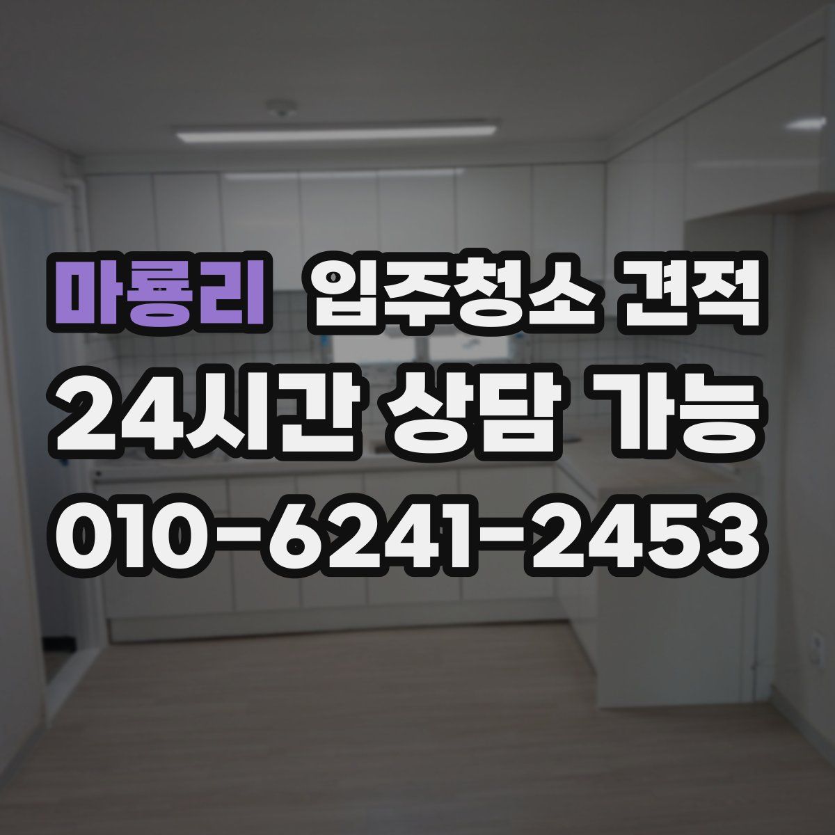 마룡리 입주청소 견적