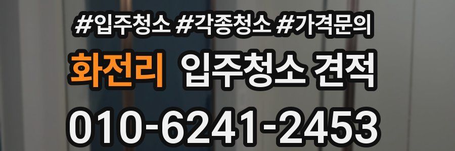 화전리 입주청소 견적