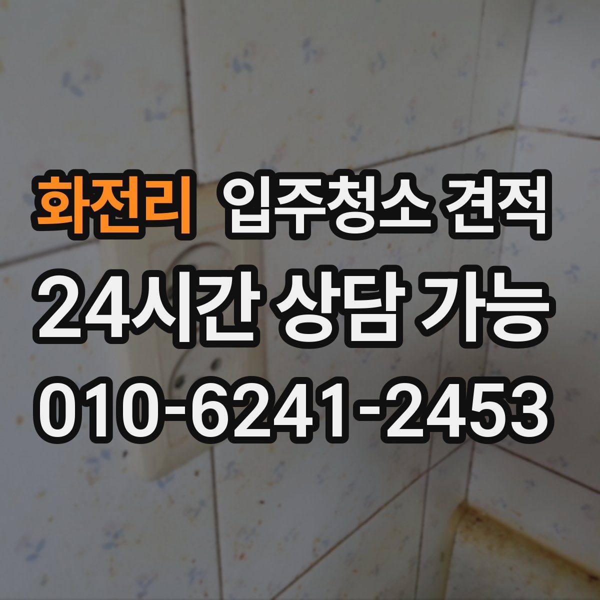 화전리 입주청소 견적