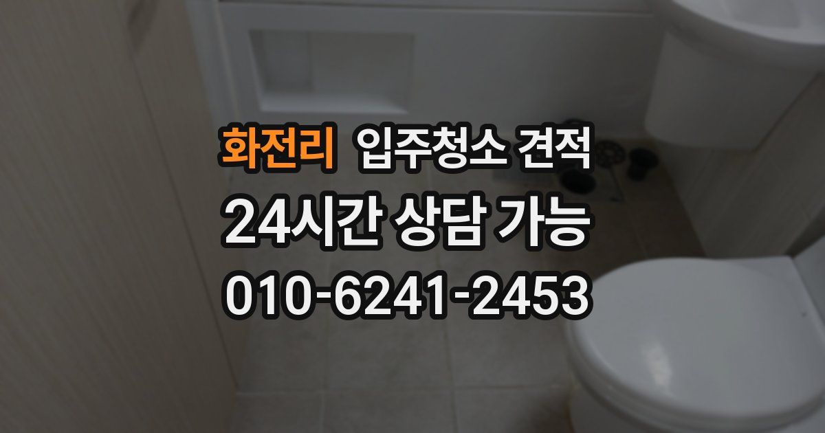 화전리 입주청소 견적