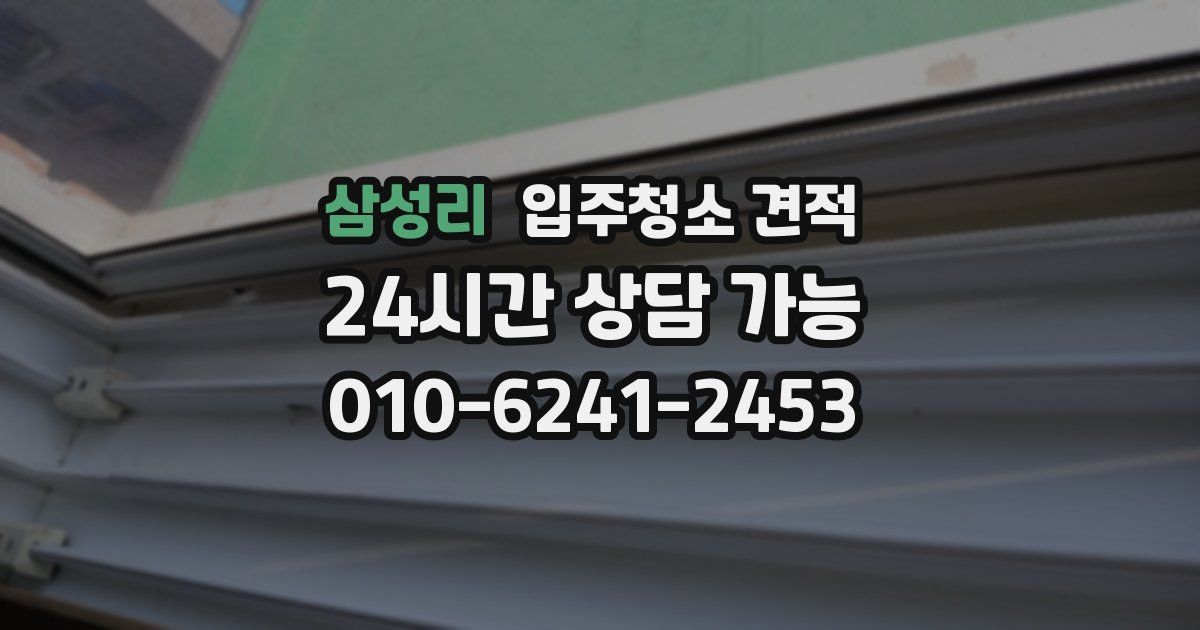 삼성리 입주청소 견적
