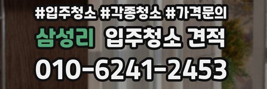 삼성리 입주청소 견적