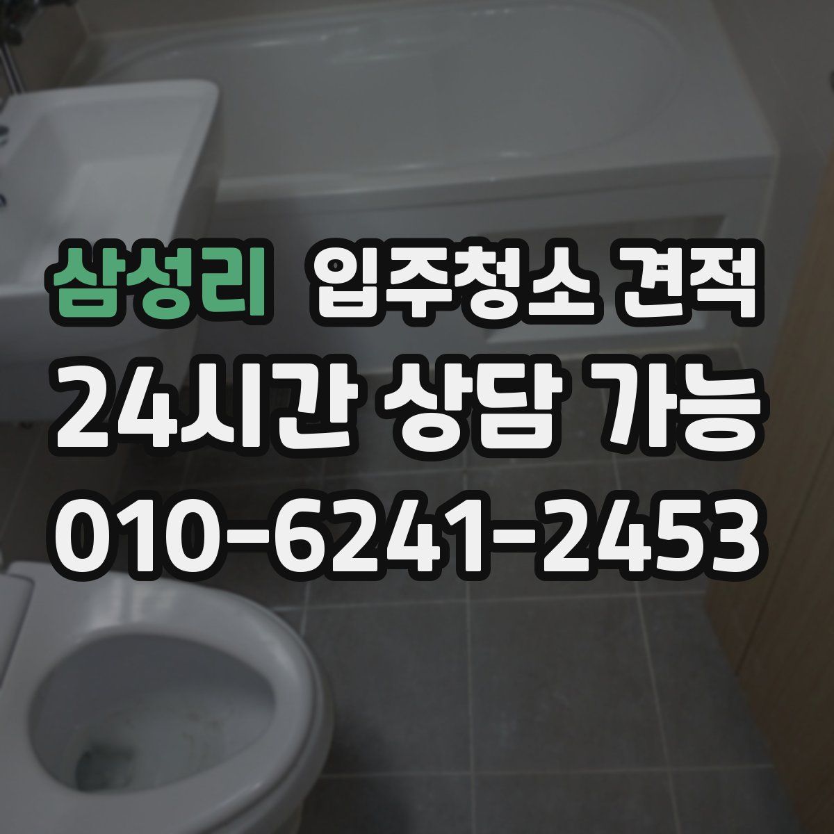 삼성리 입주청소 견적
