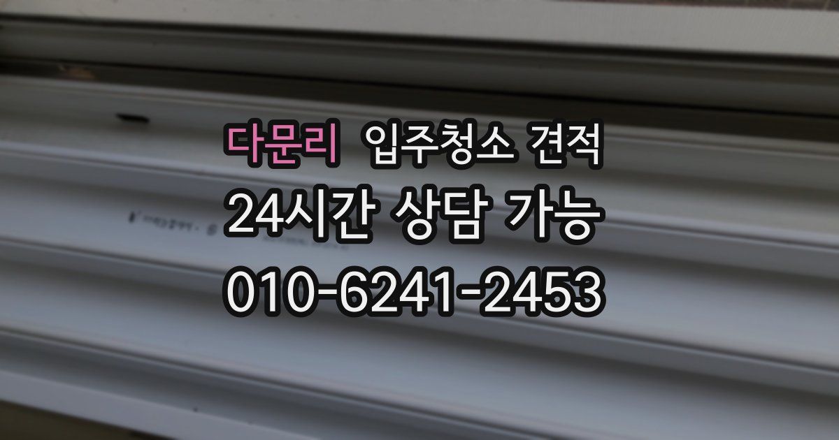 다문리 입주청소 견적