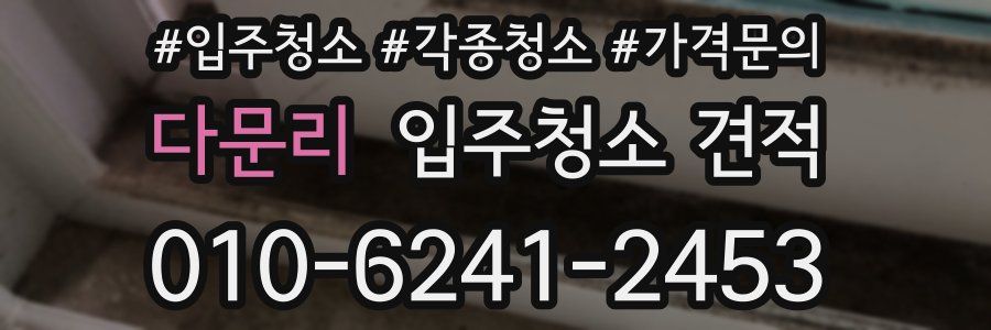 다문리 입주청소 견적