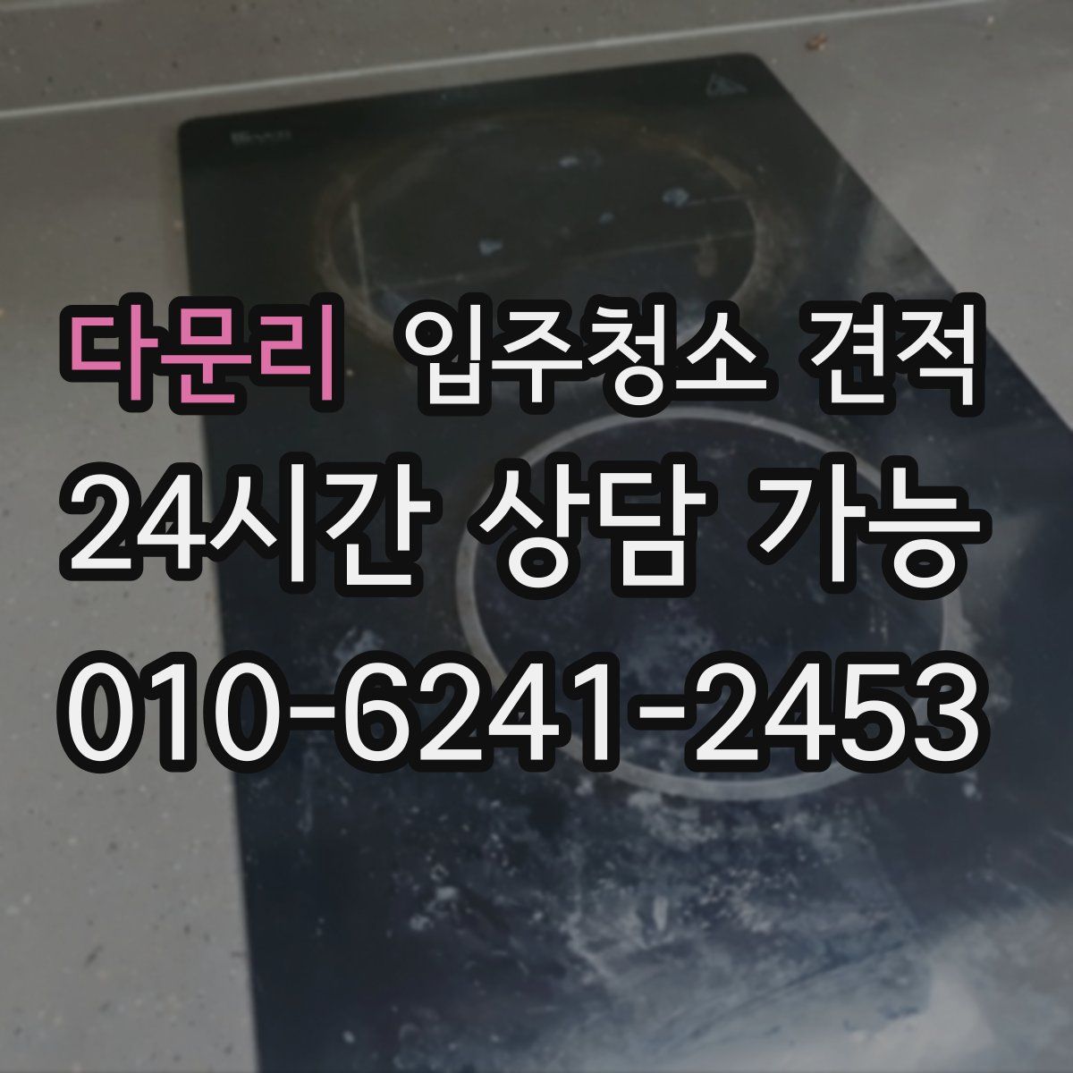 다문리 입주청소 견적