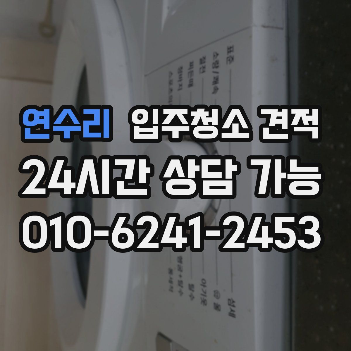 연수리 입주청소 견적
