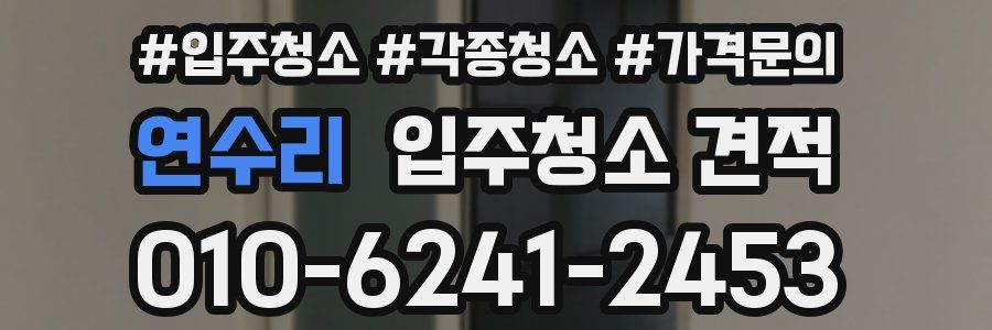 연수리 입주청소 견적