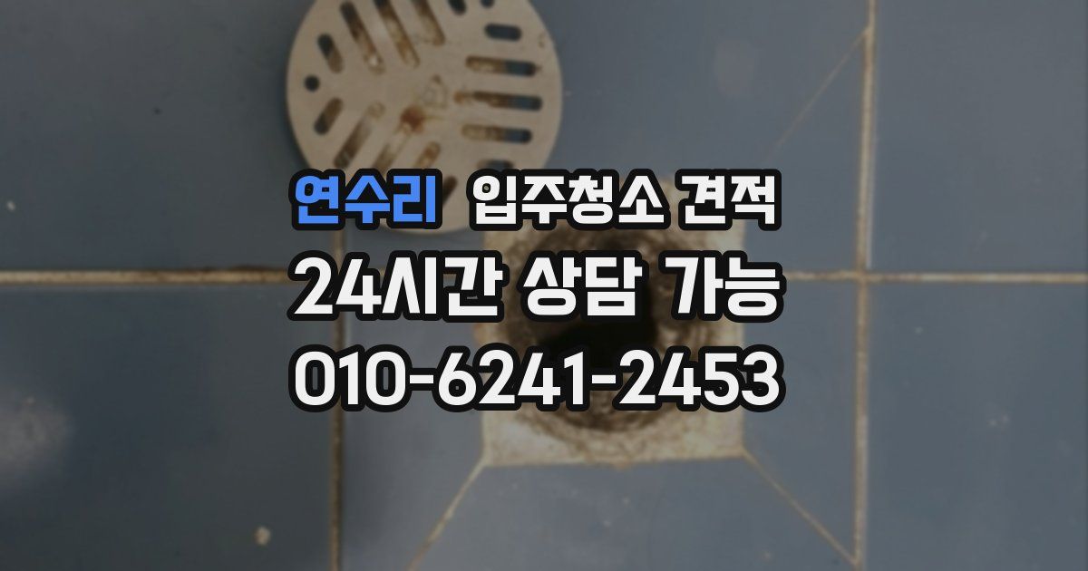 연수리 입주청소 견적
