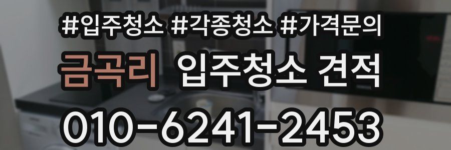 금곡리 입주청소 견적