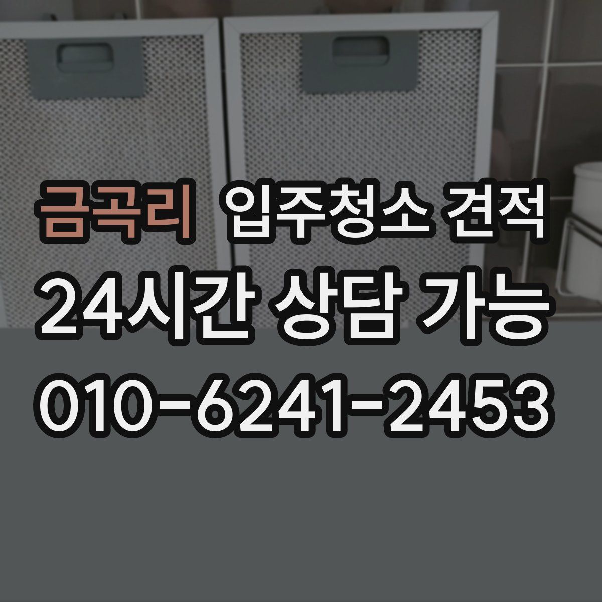 금곡리 입주청소 견적