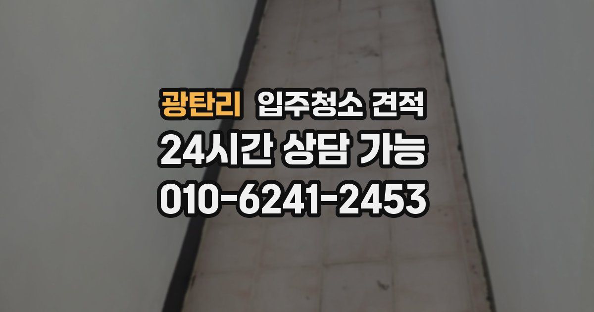 광탄리 입주청소 견적