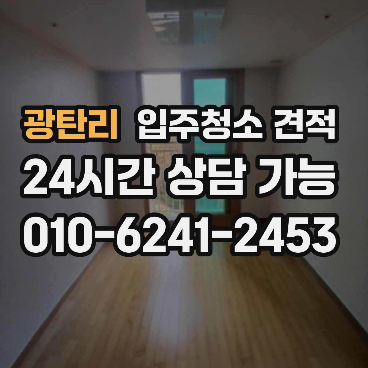 광탄리 입주청소 견적