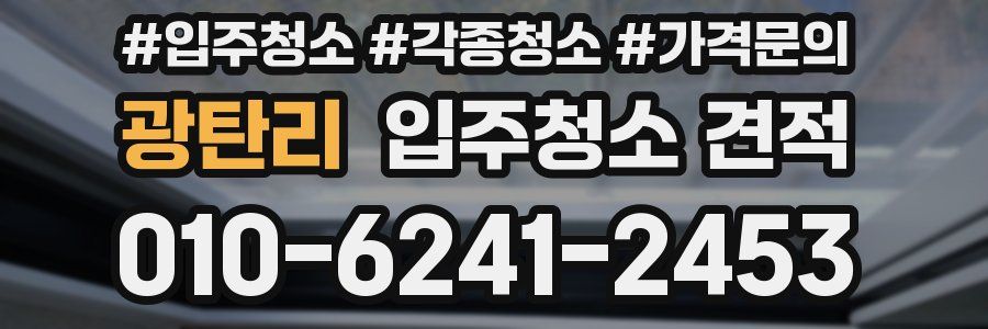 광탄리 입주청소 견적