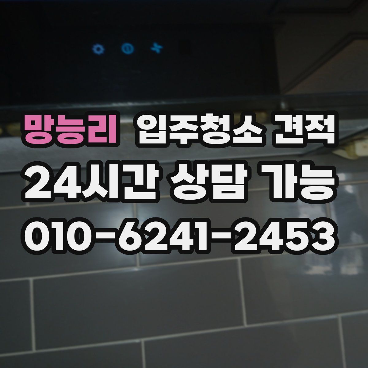 망능리 입주청소 견적