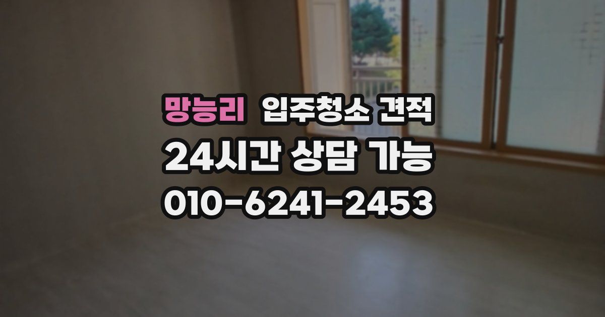 망능리 입주청소 견적