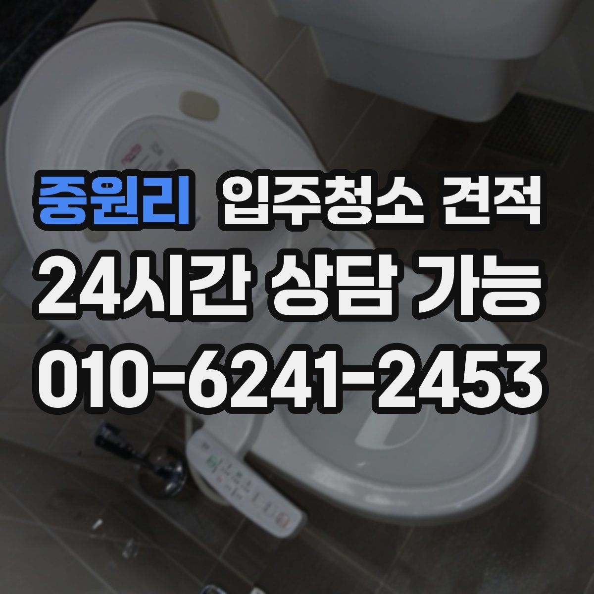 중원리 입주청소 견적