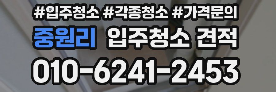 중원리 입주청소 견적