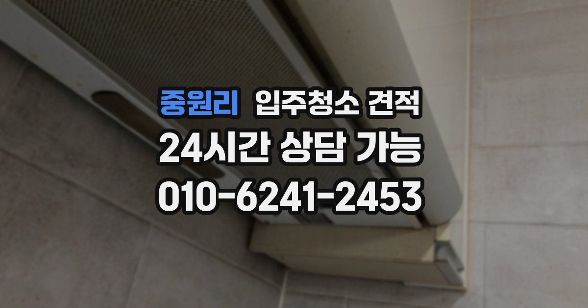중원리 입주청소 견적