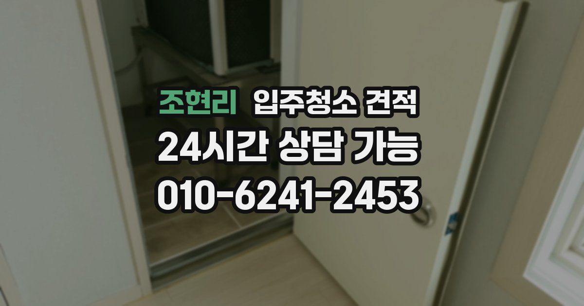 조현리 입주청소 견적