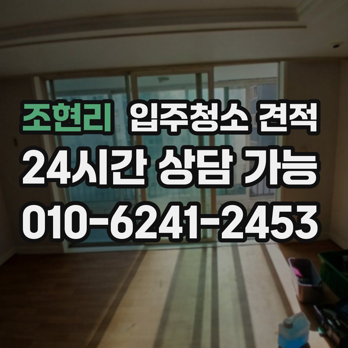 조현리 입주청소 견적
