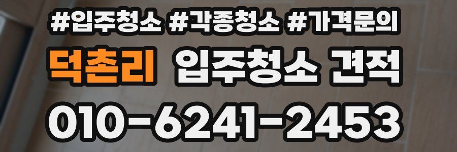 덕촌리 입주청소 견적