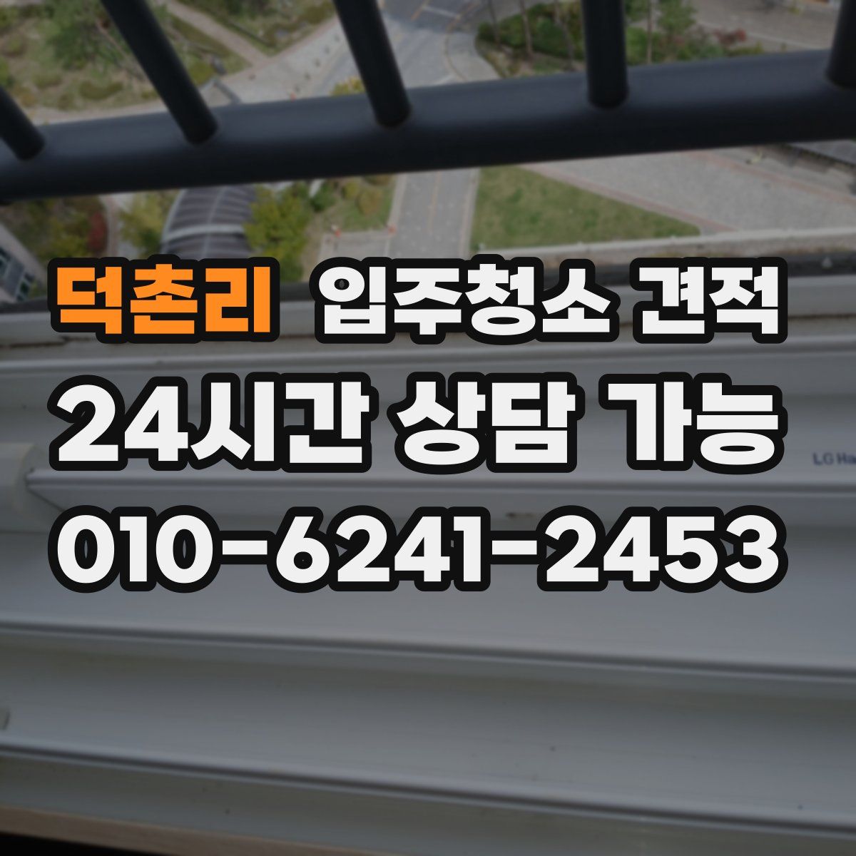 덕촌리 입주청소 견적