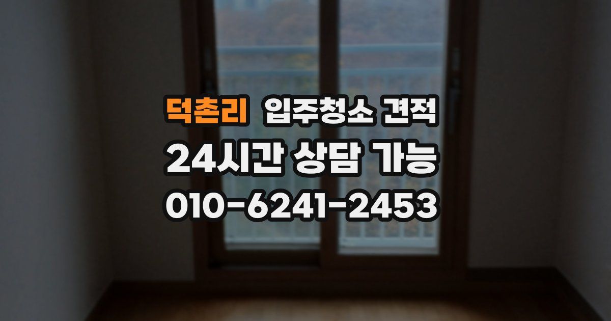 덕촌리 입주청소 견적