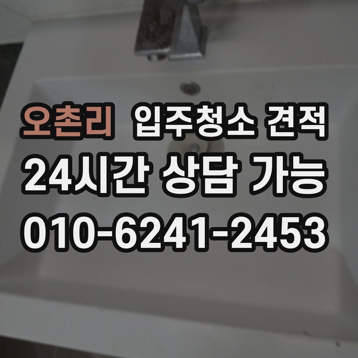 오촌리 입주청소 견적