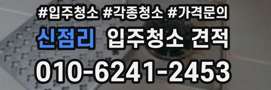 신점리 입주청소 견적