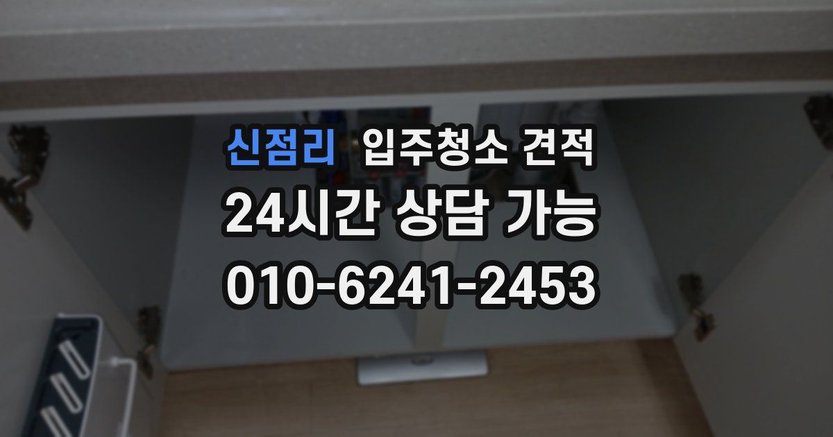 신점리 입주청소 견적