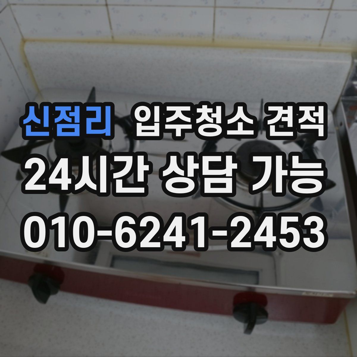 신점리 입주청소 견적