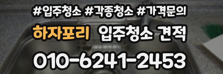 하자포리 입주청소 견적