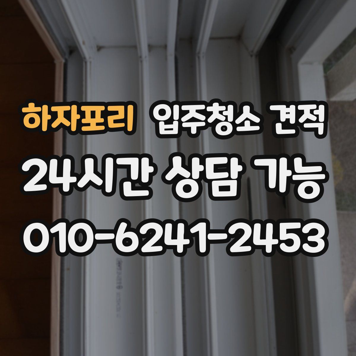 하자포리 입주청소 견적