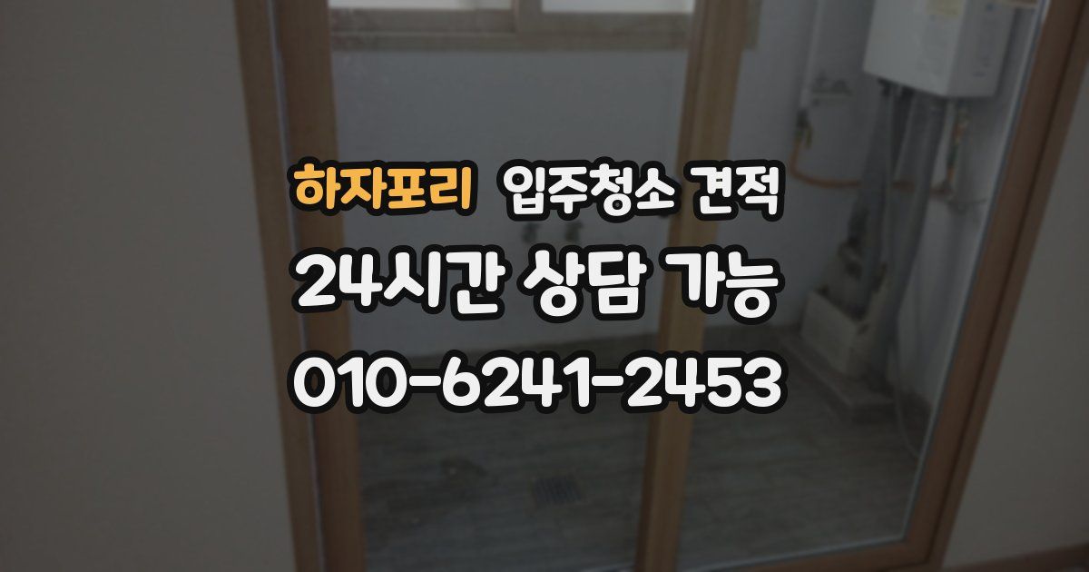 하자포리 입주청소 견적