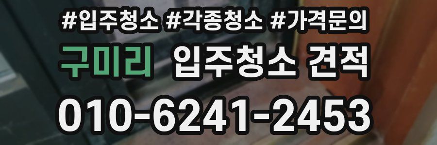 구미리 입주청소 견적