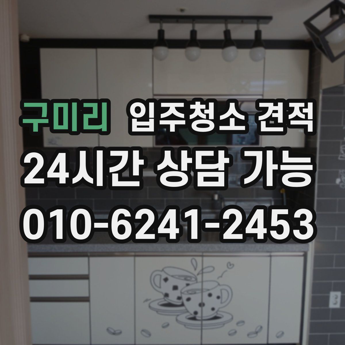 구미리 입주청소 견적