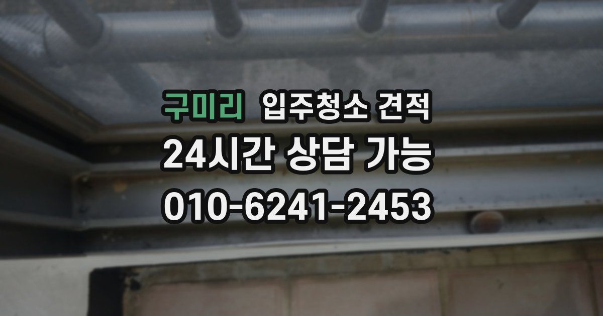 구미리 입주청소 견적